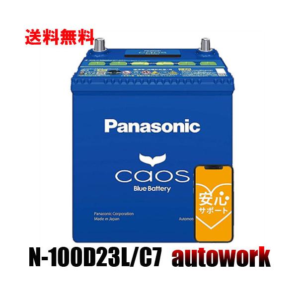 カオス N-100D23L/C7【ネット購入保証制度 メーカー安心サポート付】バッテリー 正規品