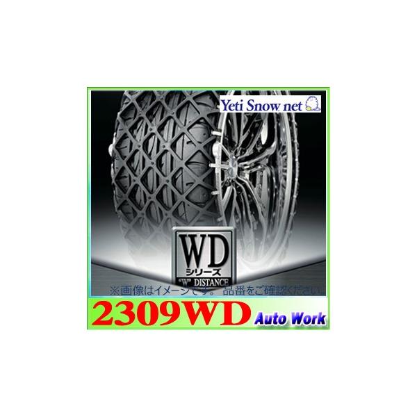 タイヤチェーン 非金属 イエティ スノーネット 2309WD : オートワーク