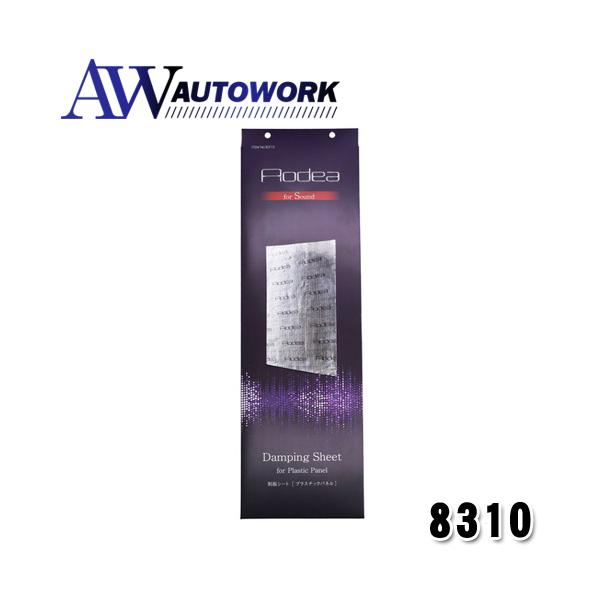 8310】 AODEA 制振シート (プラスチックパネル用) : オートワーク