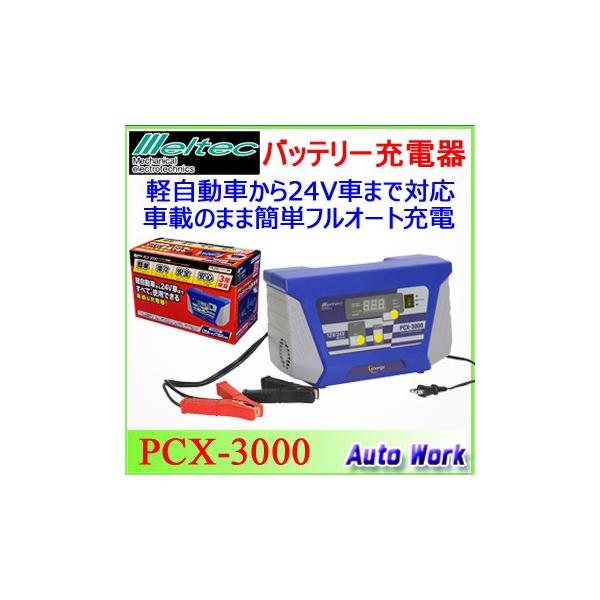 ヨドバシ.com - 大自工業 Meltec メルテック バッテリー充電器
