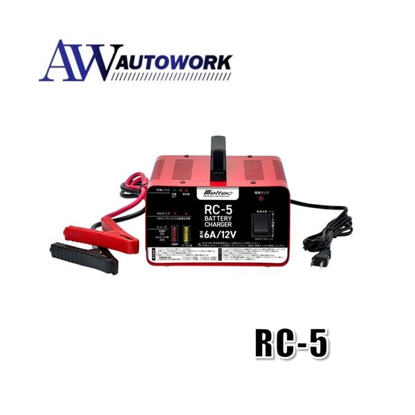 大自工業 MELTEC RC-5 バッテリー 充電器 農機 除雪車 船舶 獣よけ 6A 12V