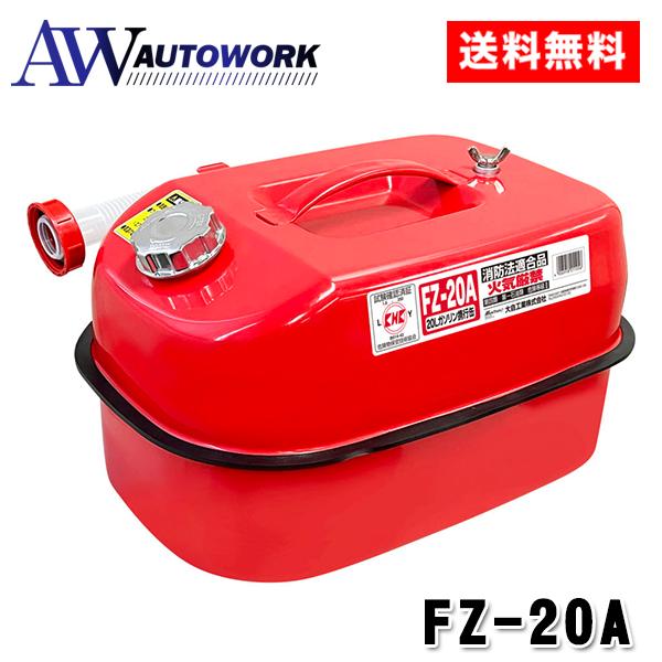 他サイト： メルテック ガソリン携行缶 20L FZ-20Aの商品画像