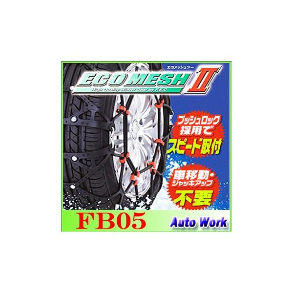 タイヤチェーン エコメッシュ2」の人気商品一覧 | 安い商品を