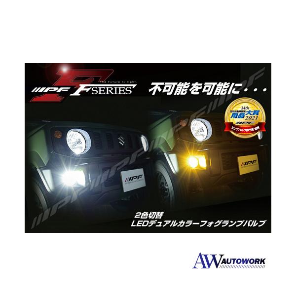 IPF フォグランプ LED H8/H11/H16 バルブ Fシリーズ 2色切替 IPF フォグランプ LED H8/H11/H16 バルブ Fシリーズ 2色切替