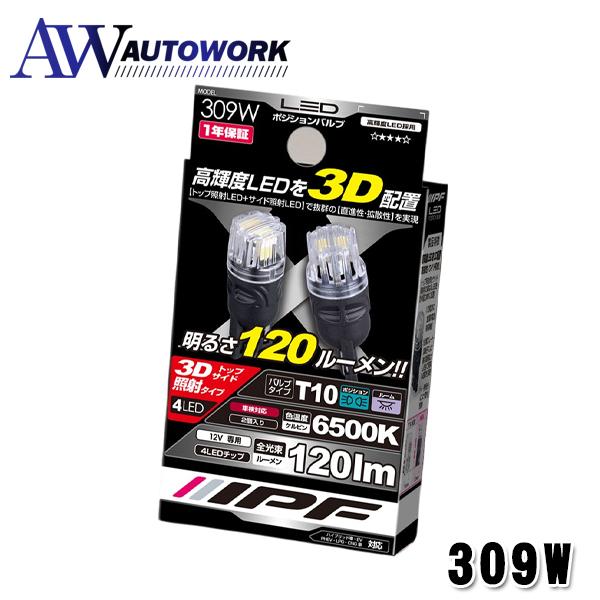 他サイト： IPF 309W LEDポジションバルブ 120lmウェッジ6500K ポジションランプ LED 車用 T10 6500K ホワイト 12V用 2本入 車検対応 LED特殊配置 直進性+ワイド照射の商品画像