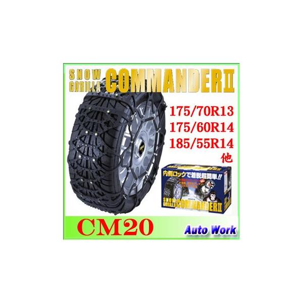 タイヤチェーン 非金属 京華産業 スノーゴリラ コマンダー2 CM20 165/80R13,175/70R13,165/70R14,175/60R14,185/55R14,175/55R15 等 : オートワークヤフー店 - 通販 - Yahoo!ショッピング タイヤチェーン 非金属 京華産業 スノーゴリラ コマンダー2 CM20 165/80R13,175/70R13,165/70R14,175/60R14,185/55R14,175/55R15 等 : オートワークヤフー店 - 通販 - Yahoo!ショッピング