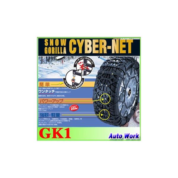 タイヤチェーン 非金属 京華産業 スノーゴリラ サイバーネット GK1