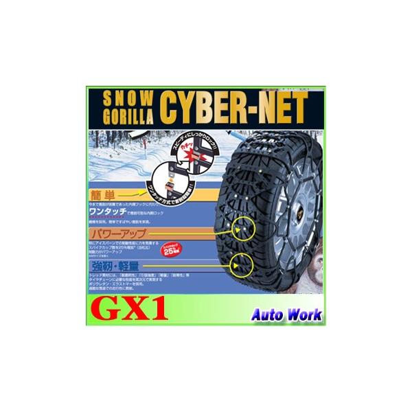 タイヤチェーン 非金属 京華産業 スノーゴリラ サイバーネット GX1