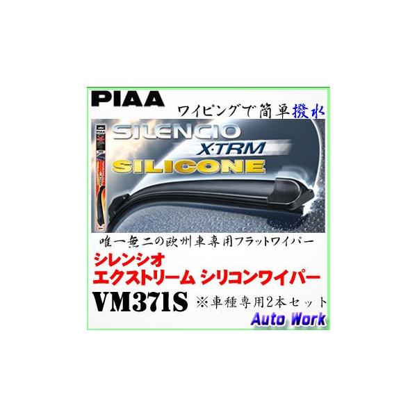 PIAA 撥水ワイパーブレードセット シレンシオ エクストリーム シリコン VM371S BMW ( E90 / E91 後期モデル X1 ※右ハンドル車)用