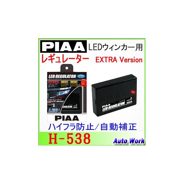 PIAA LEDウインカー用 レギュレーター エクストラバージョン H