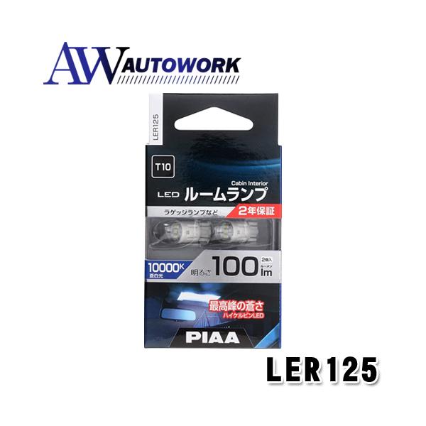 PIAA ルームランプ/ラゲッジランプ LED 10000K 12V 1W 100lm T10 PIAA ルームランプ/ラゲッジランプ LED 10000K 12V 1W 100lm T10