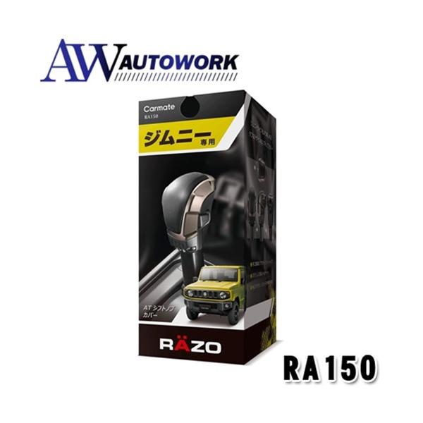 他サイト： カーメイト 車用 シフトノブ 【 ジムニー (JB64W)/ ジムニーシエラ (JB74W)専用】 RAZO ジムニー AT シフトノブカバー RA150 ブラックの商品画像