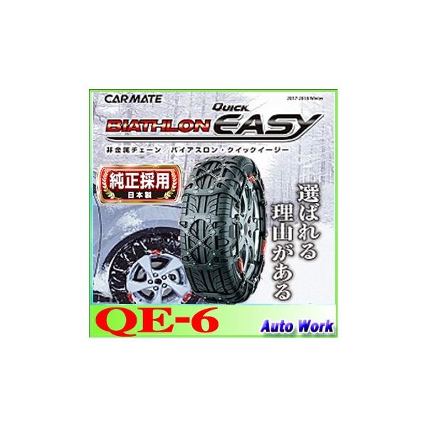 カーメイト CARMATE バイアスロンクイックイージー QE6 QE6 非金属タイヤチェーン バイアスロンクイックイージー (R80