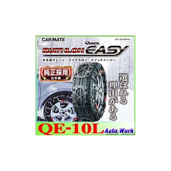 カーメイト バイアスロン クイックイージー QE12L 楽天市場】バイアスロン（公式）正規品 QE12L タイヤチェーン 非
