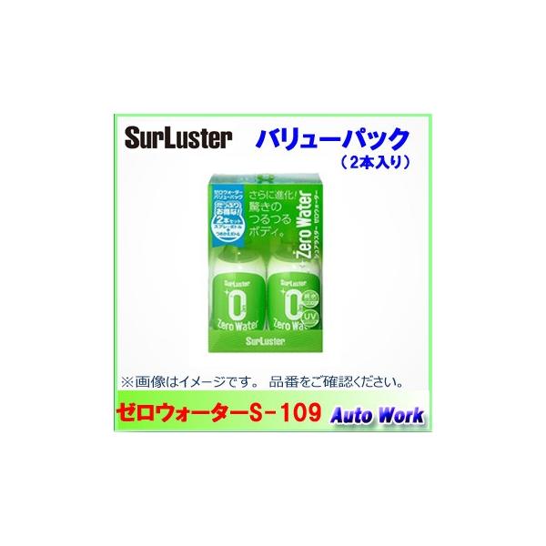 シュアラスター Surluster S-109 ゼロウォーターバリューパック 280ml×2本