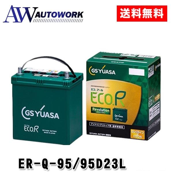 GSユアサ ER-Q-95/95D23L エコR-REV. 互換 Q-85/55D23L/65D23L/70D23L/75D23L/80D23L/85D23L/90D23L/95D23L
