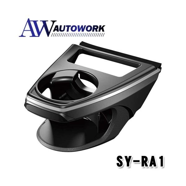 槌屋ヤック 車種別用品 トヨタ 50系 RAV4専用 運転席用エアコンドリンクホルダー SY-RA1