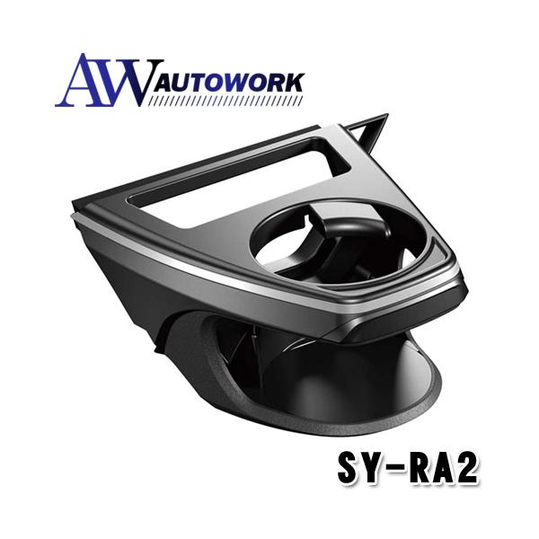他サイト： 槌屋ヤック 車種別用品 トヨタ 50系 RAV4専用 助手席用エアコンドリンクホルダー SY-RA2の商品画像