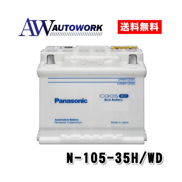 Panasonic カオス N-105-35H/WD パナソニック 輸入車 バッテリー
