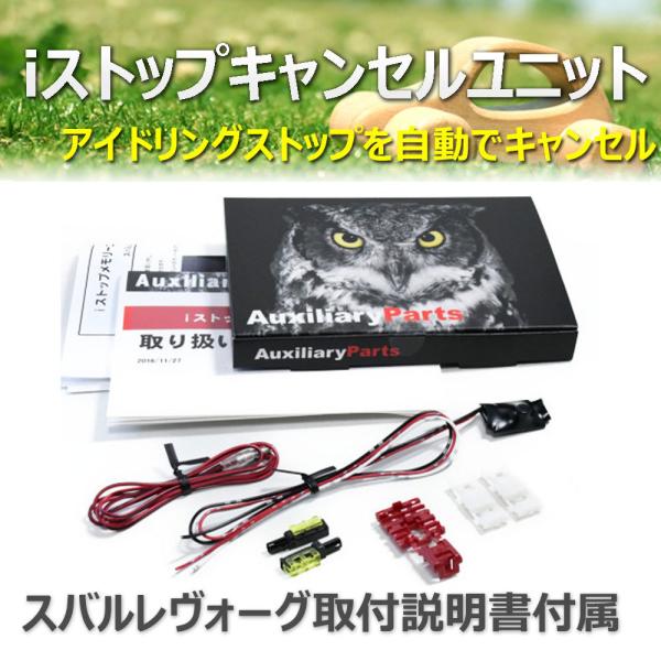 ・エンジン始動時、自動的にアイドリングストップOFFにします。・車種専用取り付け説明書(アイサイト非搭載グレードを除く)が付属します。・運転中、必要に応じアイドリングストップON/OFFにすることもできます。・スイッチ操作により本ユニットの...