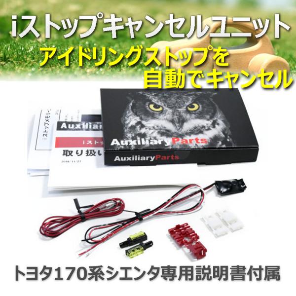 ・iストップキャンセルユニット アイドリングストップキャンセラー トヨタ シエンタ(NSP170)専用取り付け説明書が付属します。・エンジンをかけたときにアイドリングストップをキャンセルします。運転中、必要に応じアイドリングストップON/O...