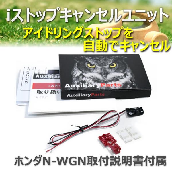 ・エンジン始動時、自動的にアイドリングストップOFFにします。・車種専用取り付け説明書が付属します。・運転中、必要に応じアイドリングストップON/OFFにすることもできます。・スイッチ操作により本ユニットの動作を停止(ノーマルに)することも...