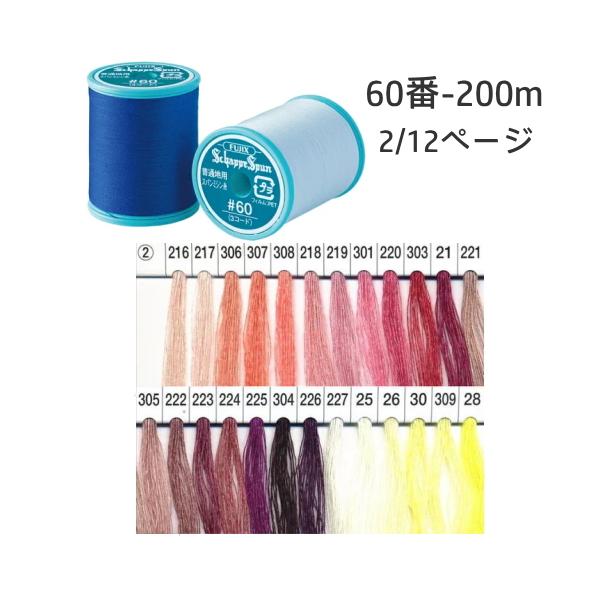 フジックスFUJIX】シャッペスパン普通地用ミシン糸 60番-2 200m【C1-2