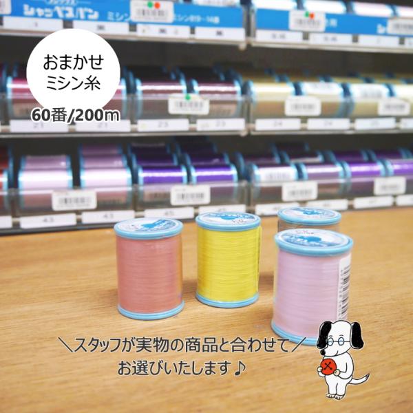 ミシン糸】スタッフに おまかせ 『シャッペスパン普通地用ミシン糸 60