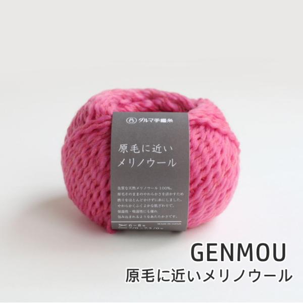 原毛に近いメリノウール　GENMOU羊毛に少し撚りをかけただけのウール100％の毛糸。原毛の風合いに近いのでとてもふわふわとして柔らかく、軽く編みあがります。 カラフルな差し色カラーもあるので、編み込み模様の作品づくりでも色合せを楽しんでい...