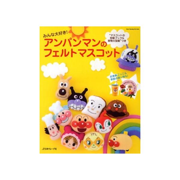 Nv Br 日本ヴォーグ社 みんな大好き Br アンパンマンのフェルトマスコット Br C3 10 アベイル コマドリ 通販 Yahoo ショッピング