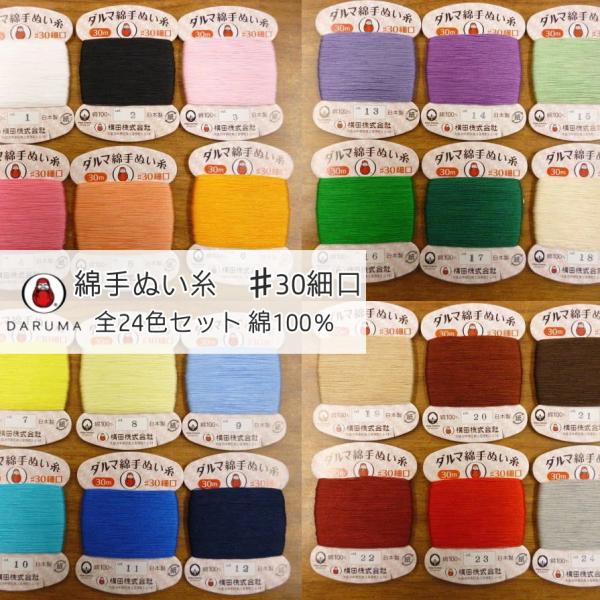 希少/レア■ダルマ糸/横田株式会社■昭和レトロ/ヴィンテージ■店舗什器2点セット 横田】ダルマ 綿手ぬい糸30番手 細口 30m巻24色 全色セット