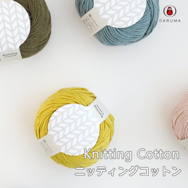 DARUMA ダルマ』ニッティングコットン Knitting Cotton コットン100