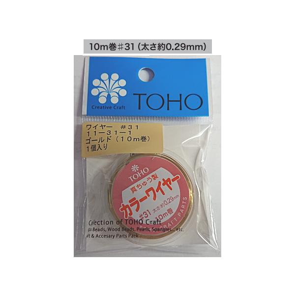 【トーホーTOHO】　カラーワイヤー＃31　太さ約0.29ｍｍ　10ｍ巻　真ちゅう/ステンレス/銅【C3-9-126-5】U-OK