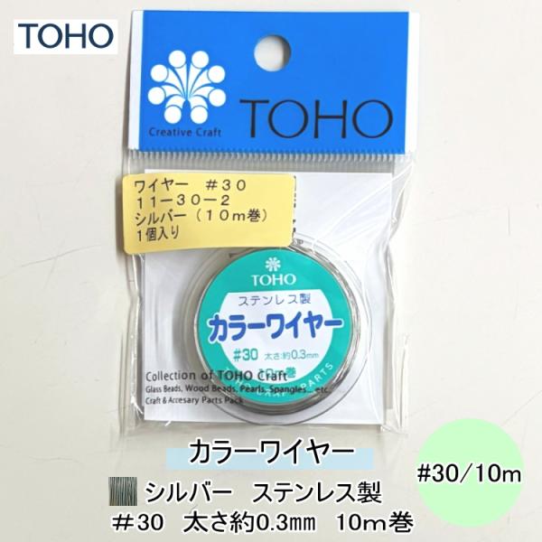 【トーホーTOHO】　カラーワイヤー　シルバー　ステンレス製　＃30　太さ約0.3ｍｍ　10ｍ巻　11-30-2【C3-9-126-5】U-OK