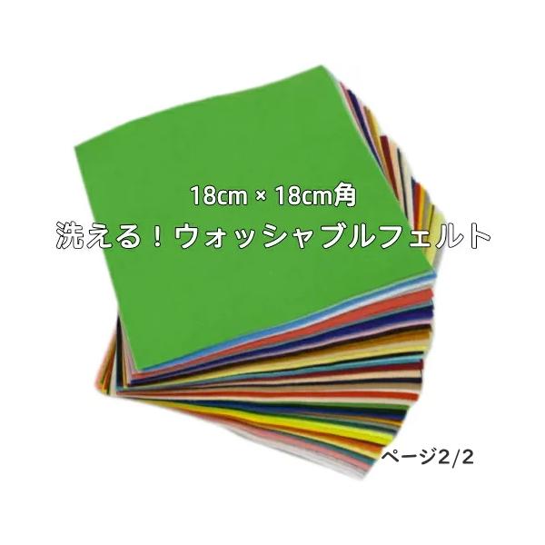 SUNFELT』 カラーフェルト ウォッシャブル 洗える 生地 18cm角 SUNFELT』 カラーフェルト ウォッシャブル 洗える 生地 18cm角