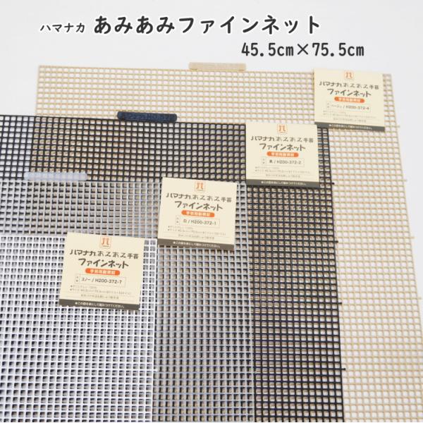 H200-372【ハマナカ】あみあみファインネット 白 黒 ベージュ H200-372【ハマナカ】あみあみファインネット 白 黒 ベージュ
