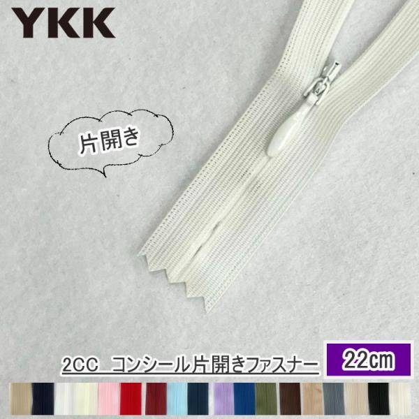 YKKファスナー』コンシール ファスナー22cm 薄地用 洋服・子供服用 2CC