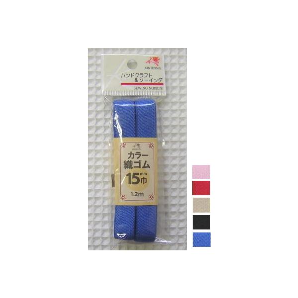 15mm巾 1.2ｍ巻お子様のサスペンダー、お弁当箱のバンド、アームバンド、アイデア色々※選択肢の無い色番は弊社での取り扱いが終了いたしました。