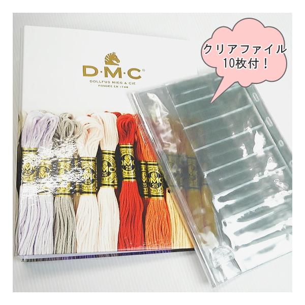 DMC GC003】刺しゅう糸収納バインダー（クリアファイル10枚付き