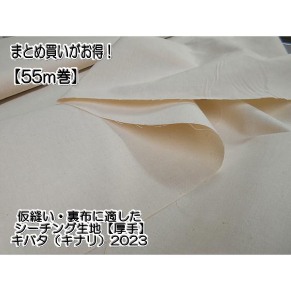 ☆お得な55m反売り☆お取り寄せ☆【仮縫い・裏布に適したシーチング