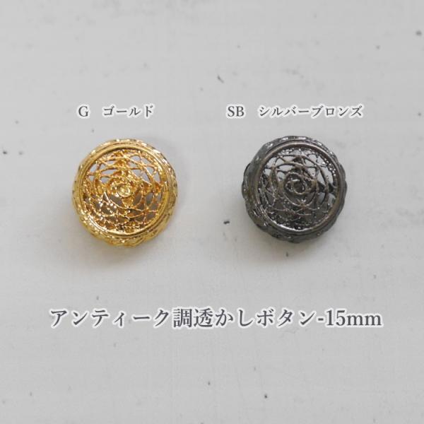＼アウトレット／アンティーク調透かしボタンです。丸いボタンに複数のラインが交差したデザインの足つきボタンです。アンティーク調ボタンなので、単色生地などに合わせると、クラシックな雰囲気に【サイズ】15mm※実際の色と多少異なる場合がございます。