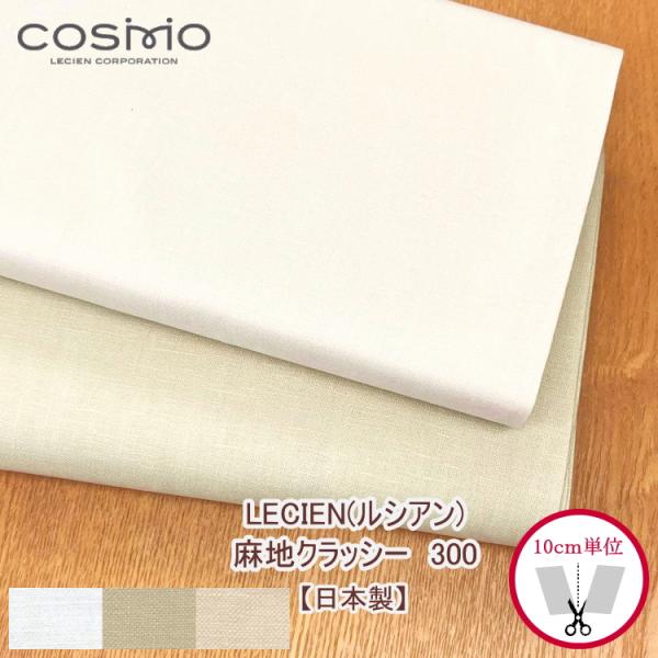 コスモ 300』 刺繍 刺しゅう布 麻地クラッシー 切り売り 10cm