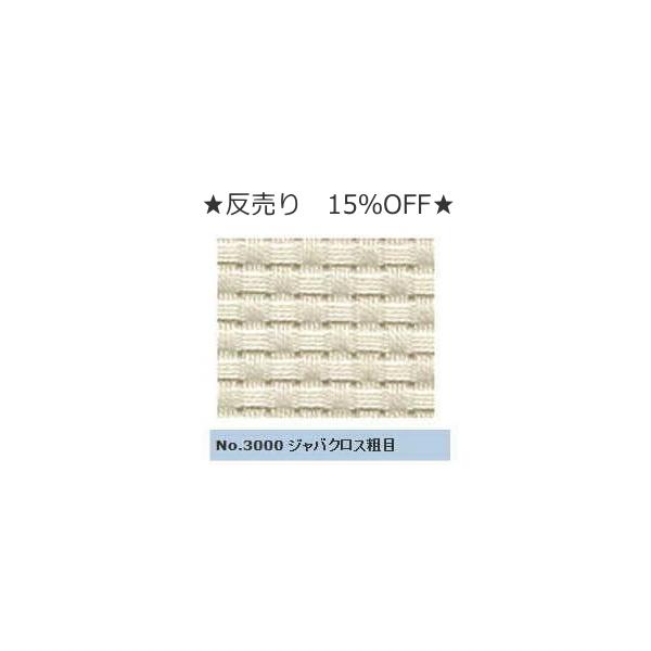 1反(5m)売り 15％OFF 『コスモ 3000』 刺繍 刺しゅう布 ジャバクロス粗目 取寄せ品 【C3-8-123-1】