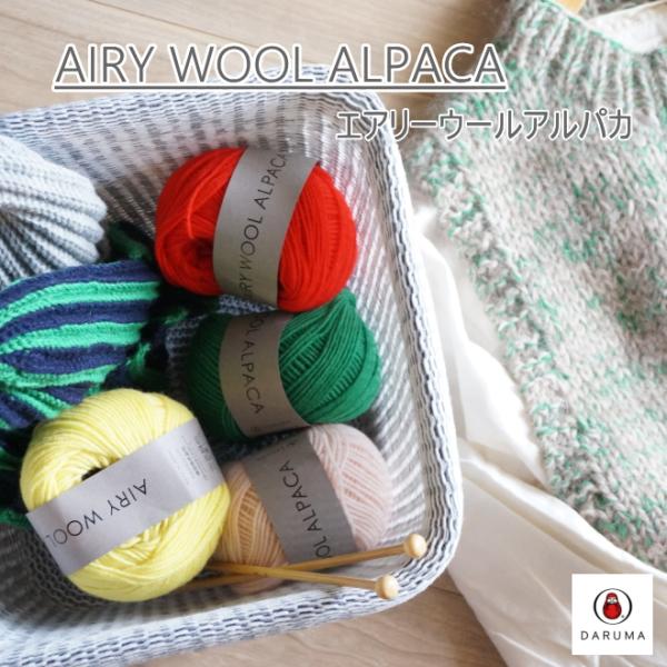 【DARUMA】エアリーウールアルパカAiry Wool Alpaca白度の高いオーストラリア産のメリノウールと、ペルー産の希少価値の高い細い繊維のアルパカを混紡した毛糸。アルパカの滑らかなタッチが特徴的で肌に触れたときにもチクチク感のとて...