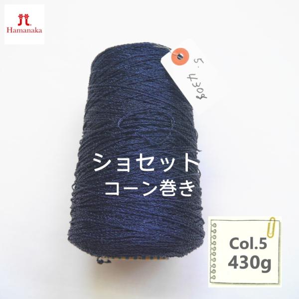 在庫限り／ハマナカ ショセット ラメ糸コーン巻き 『Col.5』 430グラム