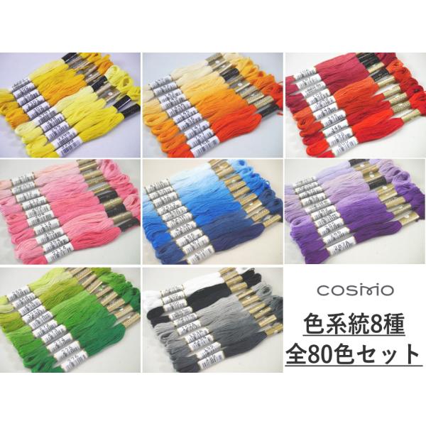 各系統・全80色】 【コスモ・ルシアン】 色系統別 刺しゅう糸 各系統・全80色】 【コスモ・ルシアン】 色系統別 刺しゅう糸