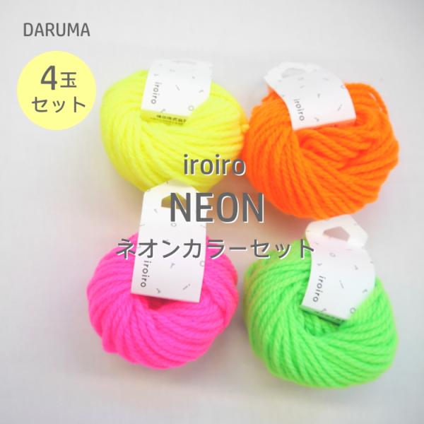 ダルマ』iroiro Neon イロイロ ネオン 全4色セット 201〜204 アクリル