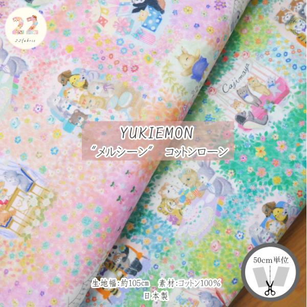 DP-4435-7 【22fabric ニャンニャンファブリック】 メルシーン