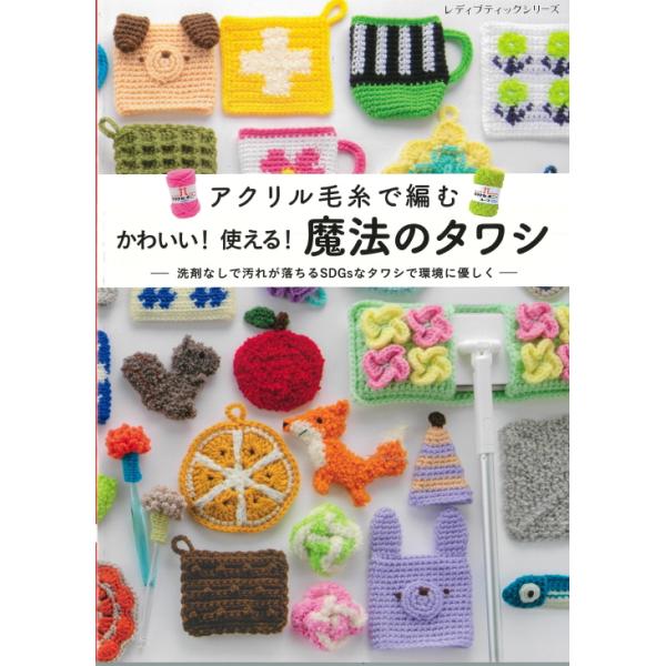 ブティック社】アクリル毛糸で編む かわいい！使える！魔法のタワシ
