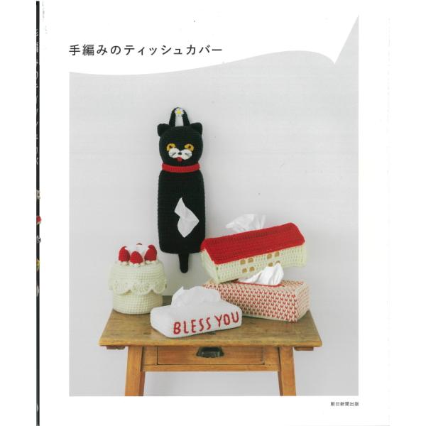 朝日新聞出版社』手編みのティッシュカバー 編み物本 H103-302□【C3